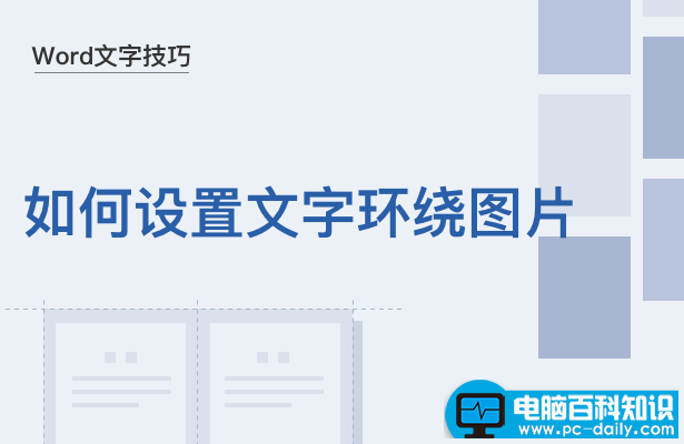 Word文字技巧—如何设置文字环绕图片