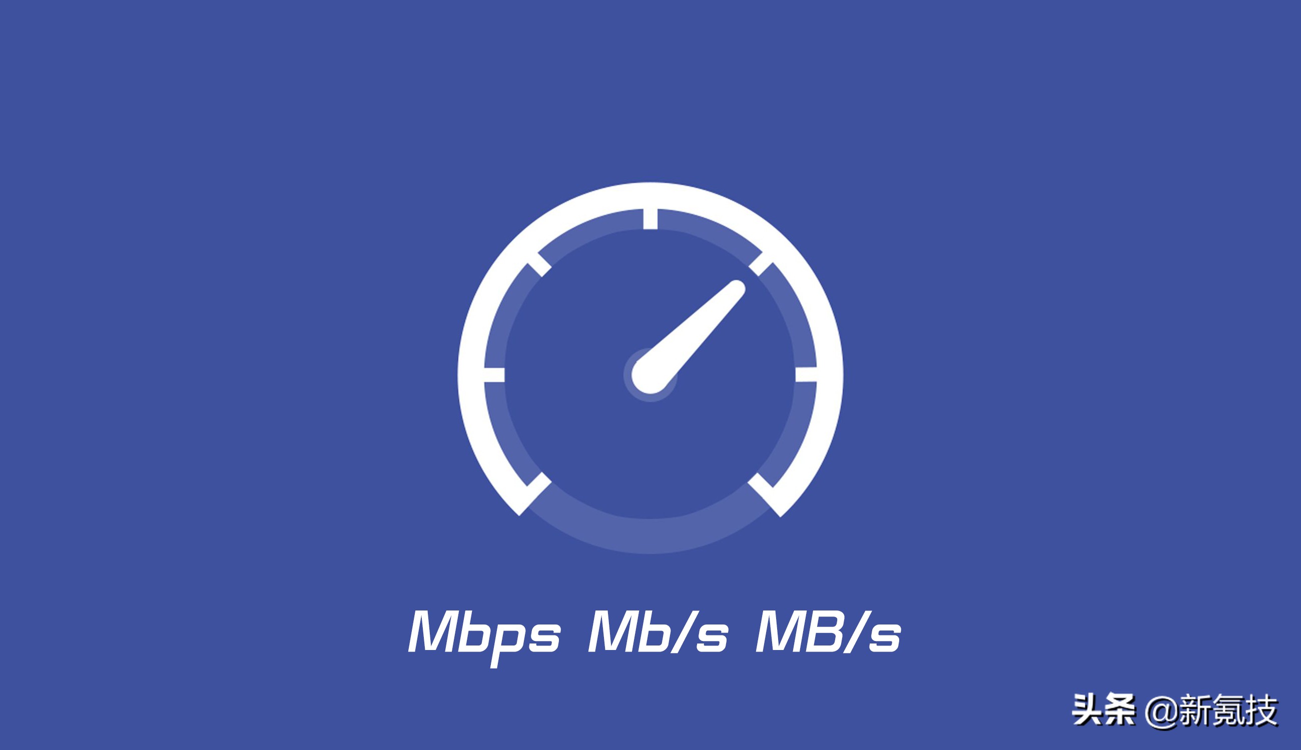 网速单位Mbps、Mb/s、MB/s都有什么区别：真相了