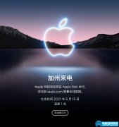 苹果或于9月15日发布iPhone13