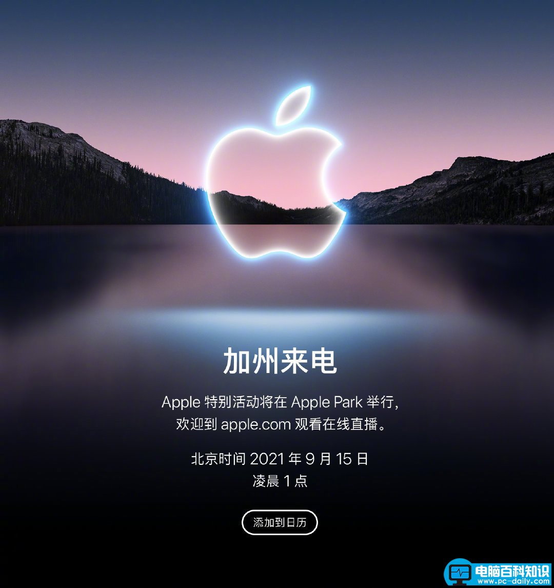 苹果官宣！iPhone 13系列终于来了：9月15日正式发布