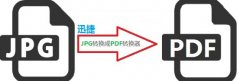 jpg转pdf怎么转换（手把手教你jpg格式转换成pdf格式）