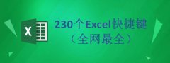 excel删除列的快捷键有哪些（230个最全Excel快捷键）