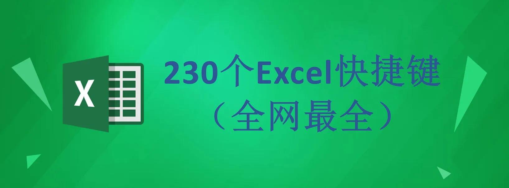 230个最全Excel快捷键，看这一篇就够了