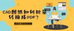 cad批量转换成pdf最简单方法（这样转换简单实用）