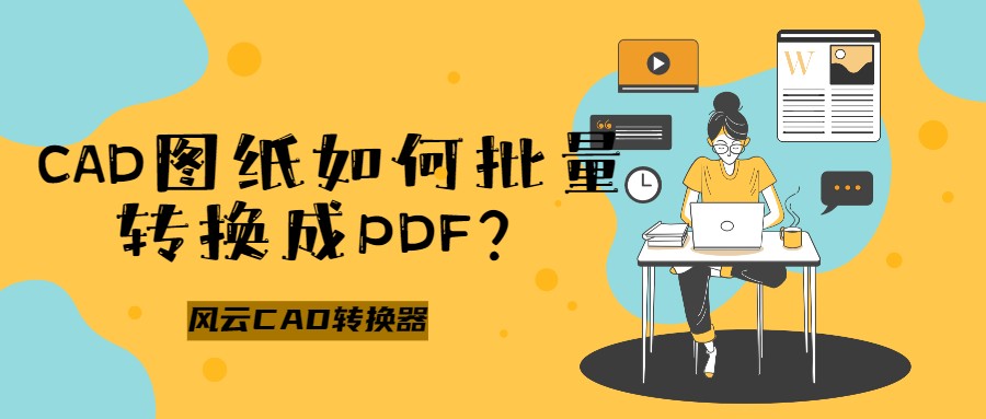 CAD图纸如何批量转换成PDF？这个方法建议大家收藏