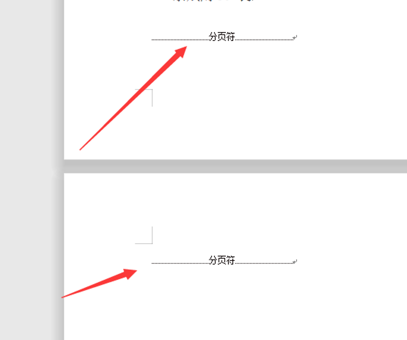 文字技巧—如何删除Word里的分页符