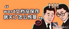 wps文件没有保存怎么恢复（教你恢复没保存就关了的word文档）