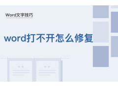 word打不开是什么原因（电脑里Word打不开怎么修复）