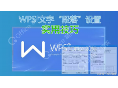 wps表格段落设置在哪里（WPS 文字段落设置技巧）