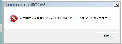 应用程序无法正常启动0xc000007b（错误代码修复方法）(1)