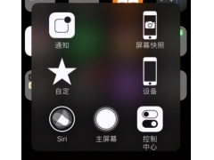 苹果手机控制球怎么设置（苹果快捷键调用方法）