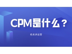 cpm是什么的简称（cpm什么意思是怎么算的）