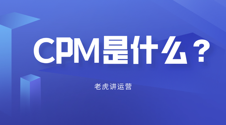 cpm是什么的简称（cpm什么意思是怎么算的）(1)
