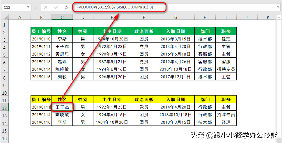 column函数是什么意思（vlookup+column函数多列匹配）(6)