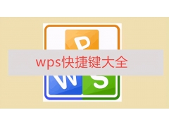 wps表格求和快捷键（20个WPS常用的快捷键汇总）