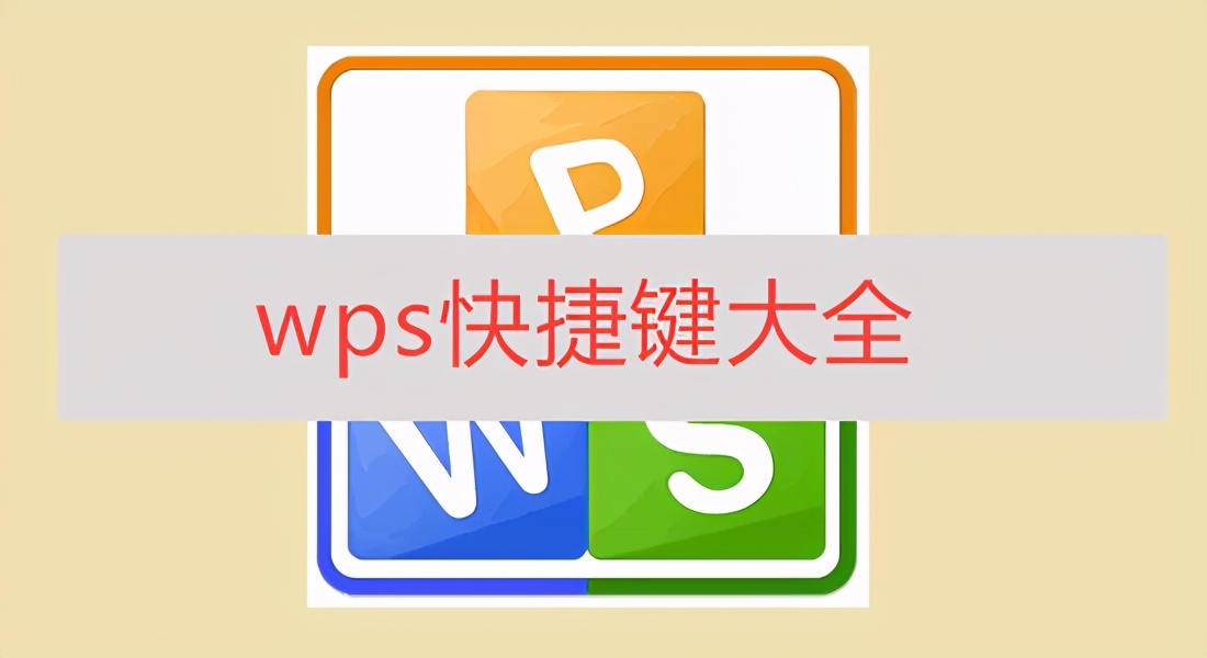 wps表格求和快捷键（20个WPS常用的快捷键汇总）(1)