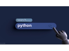 python怎么学（最实用全面的python零基础教程）