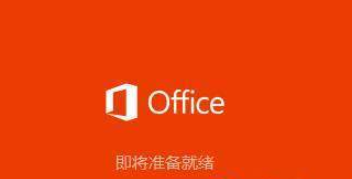 office安装程序（图文详解office办公软件安装教程）(2)
