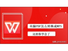 pdf转wps怎么转换（把pdf文件转换成wps最简单的方法）