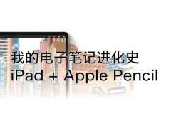 iPadpencil有必要吗（怎么用ipadpencil学习更高效）