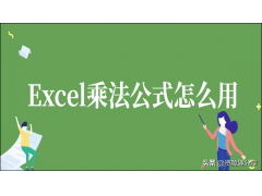 乘法公式excel怎么输入（excel乘法公式正确使用方法）