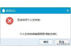 qq启动无法访问个人文件夹（“无法访问个人文件夹”解决方法）