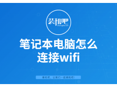 电脑连接wifi怎么连接（笔记本电脑连接wifi的方法）