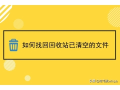 恢复回收站清空文件（5步恢复被清空的回收站）