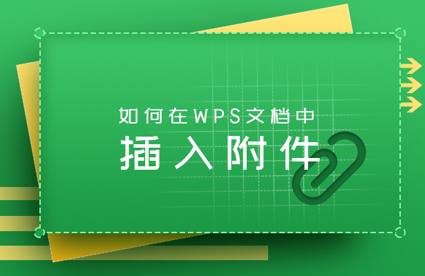 wps插入文档（如何在WPS文档中插入附件）(1)