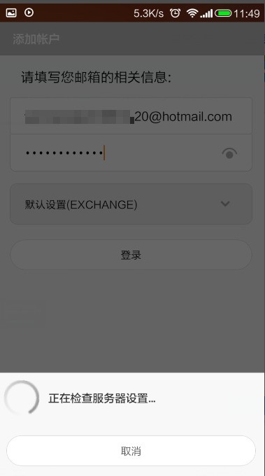 hotmail邮箱注册（小米2怎样设置hotmail邮箱）(4)