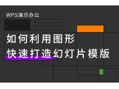 wps幻灯片模板怎么替换（利用图形快速打造幻灯片模版）