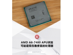 a6处理器（AMD A6-7480 APU评测）