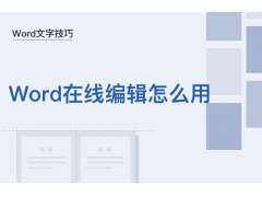 word在线编辑怎么弄（Word文字技巧在线编辑）