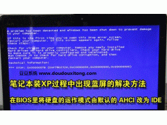 笔记本装xp系统蓝屏（xp电脑各种蓝屏怎么解决）