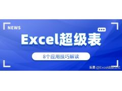 excel应用大全（Excel超级表的8个应用技巧解读）