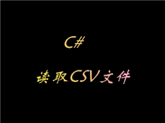 csv文件用什么打开（c语言如何读取csv文件）