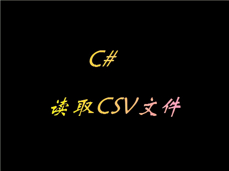 csv文件用什么打开（c语言如何读取csv文件）(1)