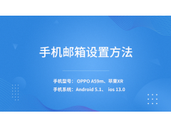 苹果手机邮箱怎么设置（手机邮箱设置的方法）