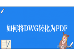 dwg转换成pdf的工具（如何将DWG转化为PDF）