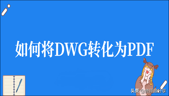 dwg转换成pdf的工具（如何将DWG转化为PDF）(1)