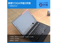 yoga2笔记本（联想YOGA平板2 Windows版评测）