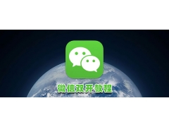 微信双开软件哪个更好(一个手机怎么开两个微信)