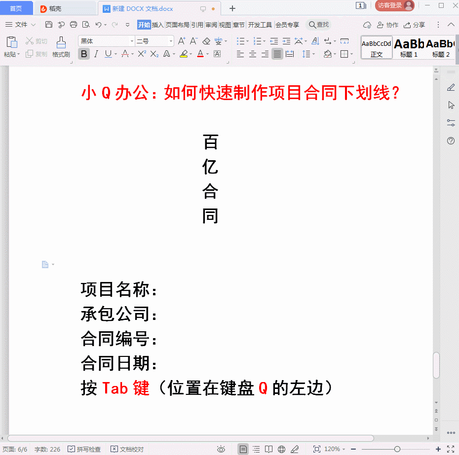 word文档下划线怎么打（如何快速制作合同封面的下划线）(1)