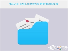 eml是什么格式（怎么在电脑中打开eml文件）