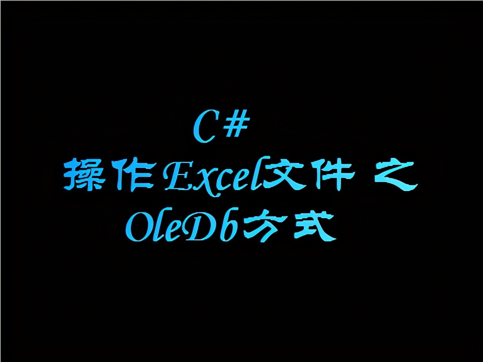 oledbconnection用法（ 读取Excel文件之OleDb方式）(1)