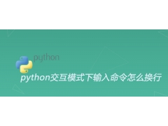 python输出换行（python交互模式下输入命令怎么换行）