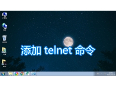 安装telnet服务（win7系统怎么添加telnet服务程序）