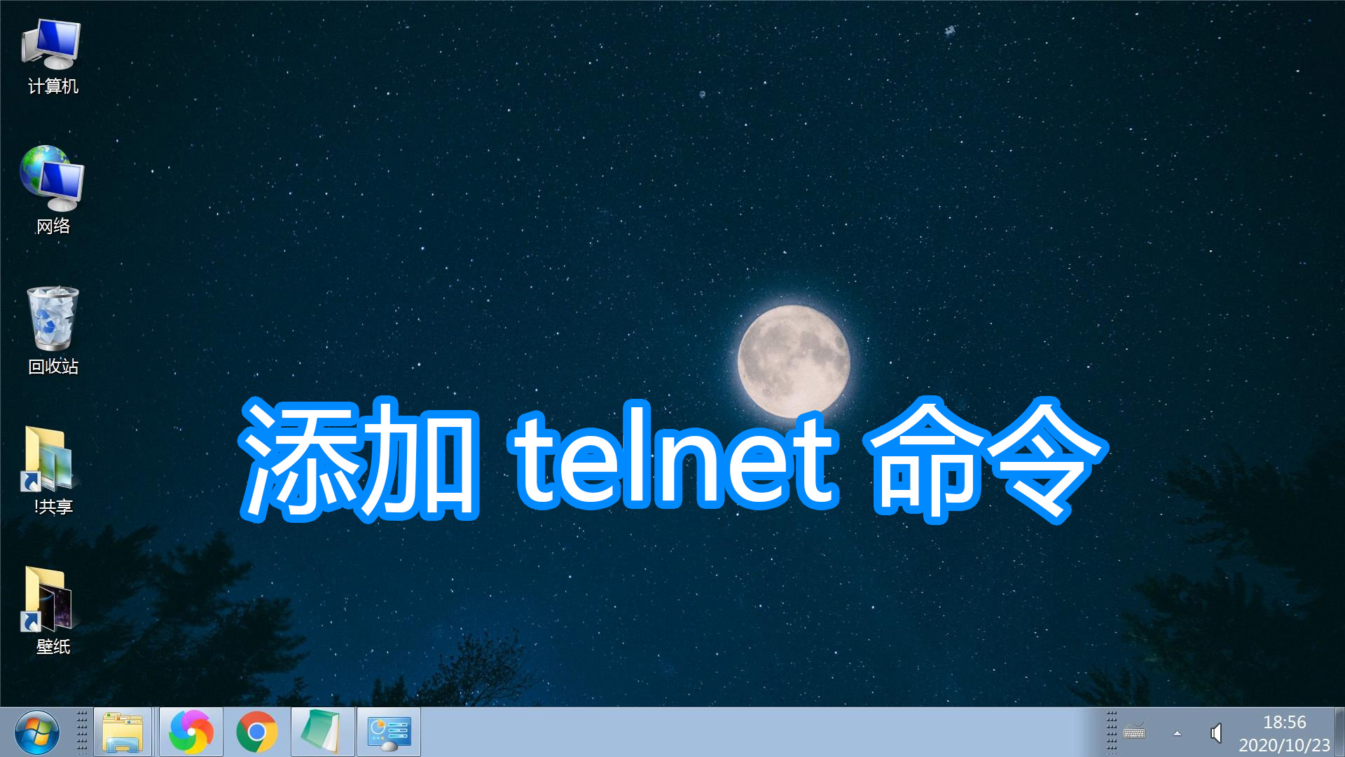 安装telnet服务（win7系统怎么添加telnet服务程序）(1)