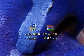 xmind激活码安装方式（XMind 8 极速安装激活教程）(1)