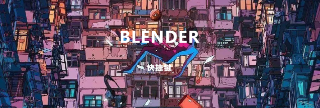 blender快捷键（blender快速设置快捷键选择方式）(1)